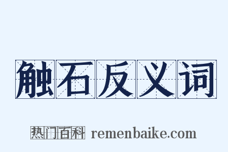 触石反义词是什么意思的图片